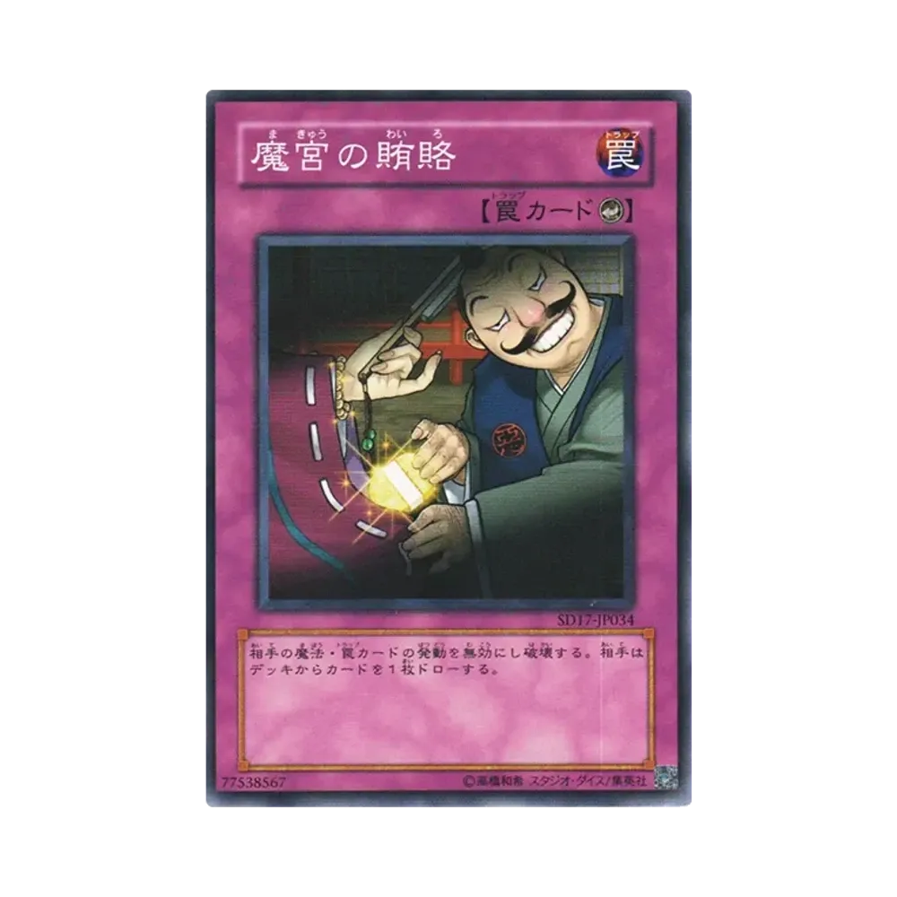 魔宮の賄賂 N [SD17-JP034](ストラクチャーデッキ ウォリアーズ・ストライク)