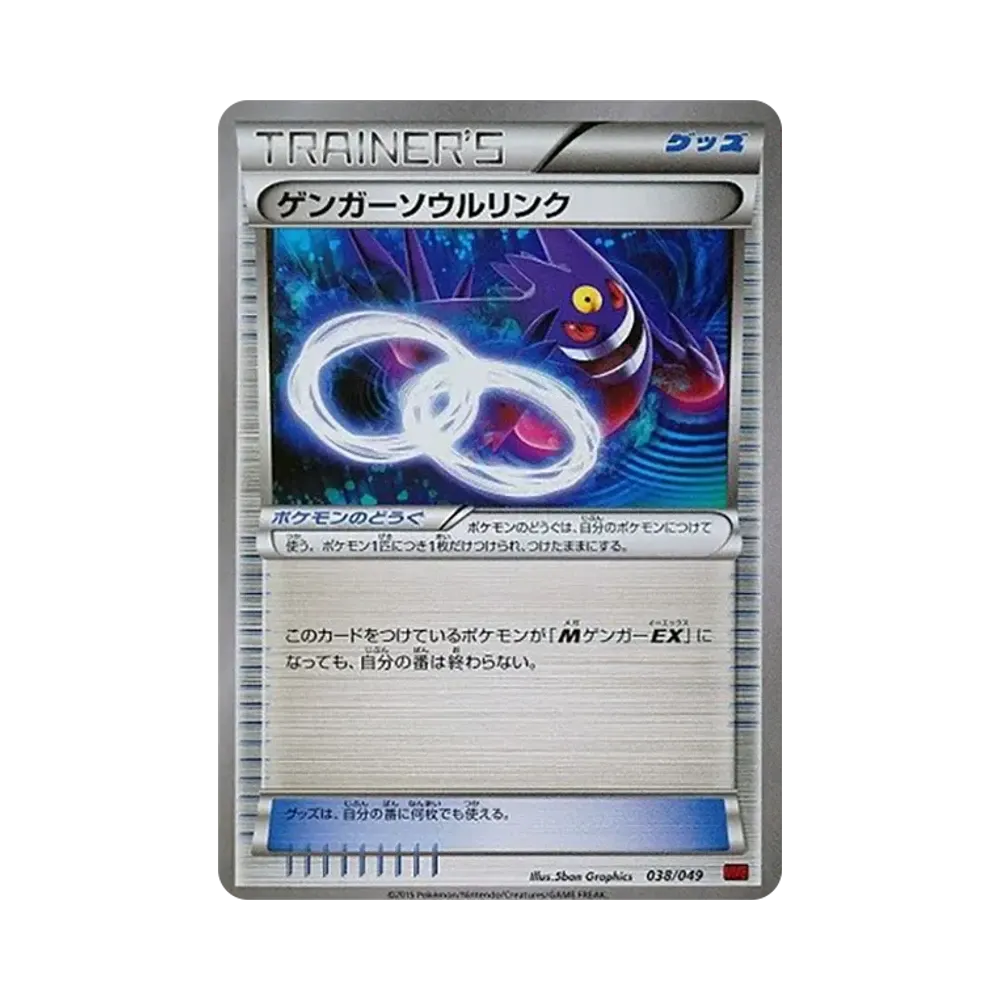 ゲンガーソウルリンク [MMB 038/049](メガマスターデッキビルドBOX「パワースタイル」)