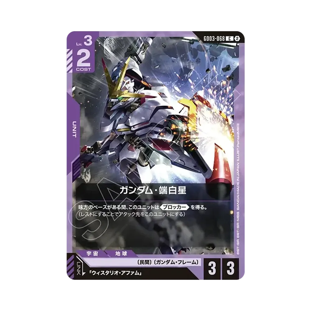 ガンダム・端白星 C [GD03-068](カスタムデッキボックス「フリーダム アセンション」)