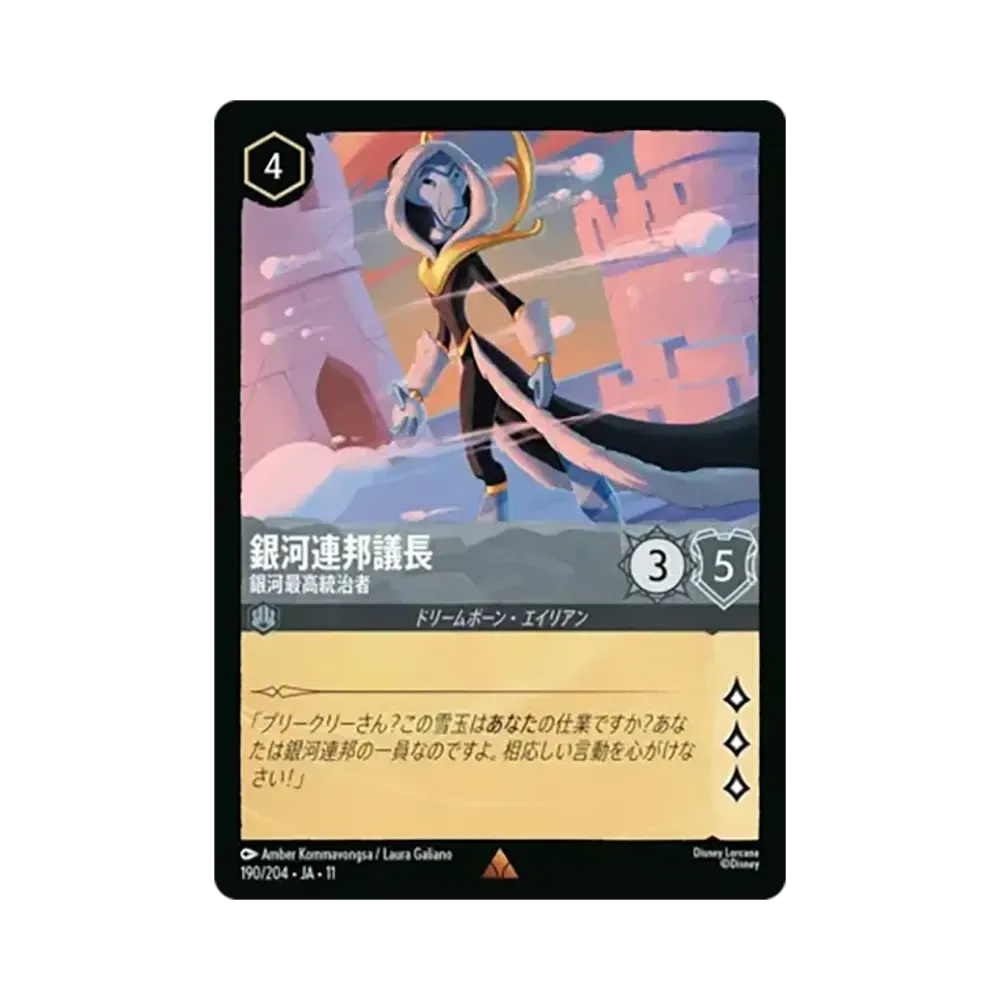 銀河連邦議長 - 銀河最高統治者 レア [190/204•JA•11]【日本語版】(スタートデッキ「家族のきずな」)