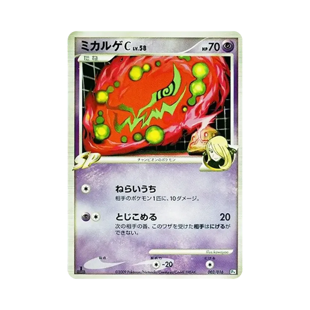 ミカルゲC :1ED [Pt 003/016](対戦スターターパックSP「ガブリアスVSリザードン ガブリアスデッキ」)