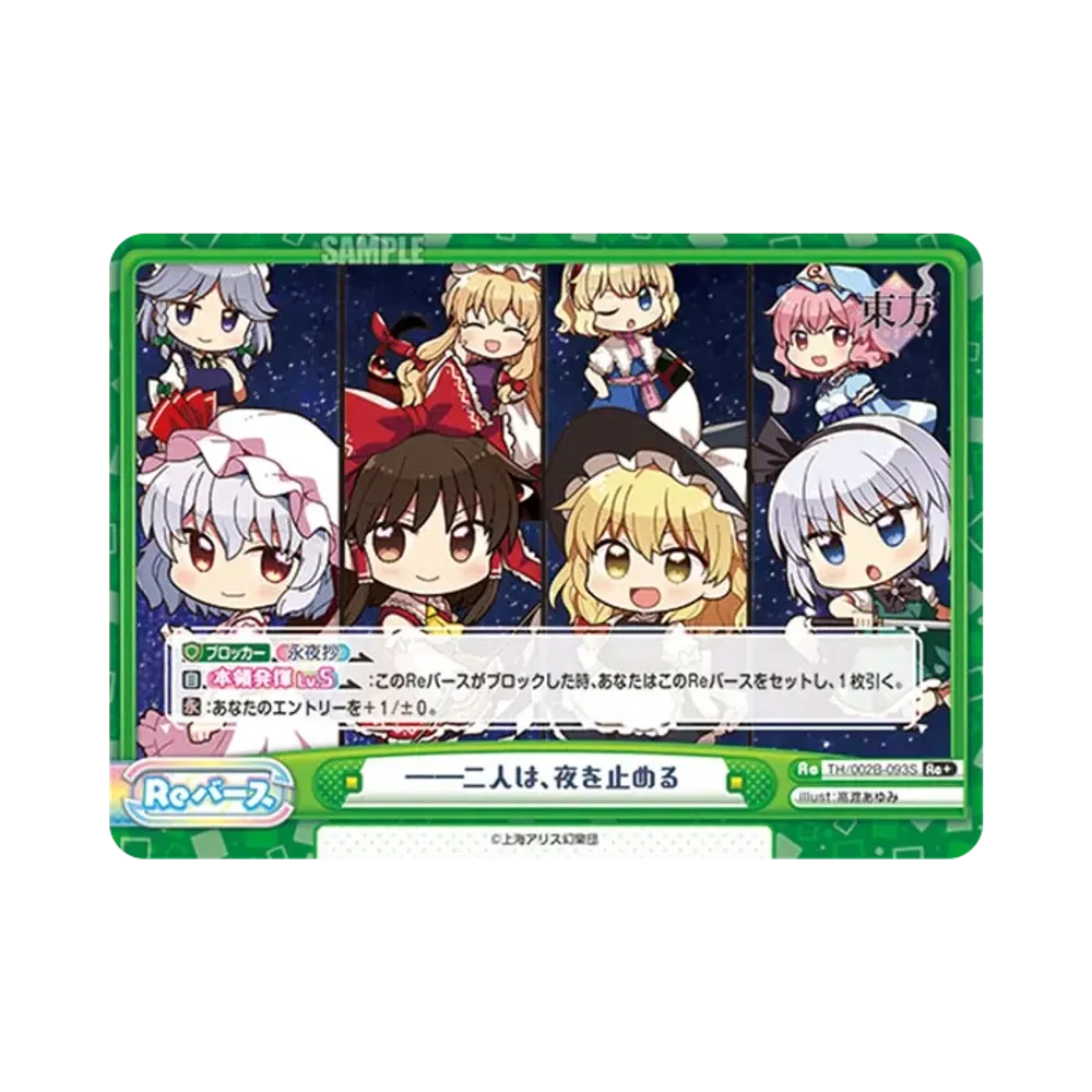 --二人は、夜を止める Re+ [TH/002B-093S](ブースターパック「東方Project vol.2」)