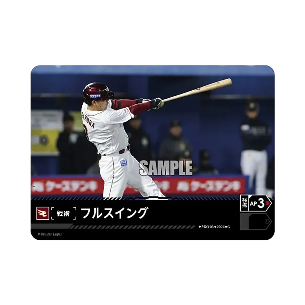 フルスイング (東北楽天ゴールデンイーグルス) C [PDO-03](パ・リーグ ブースターパック「2024 Vol.3」)
