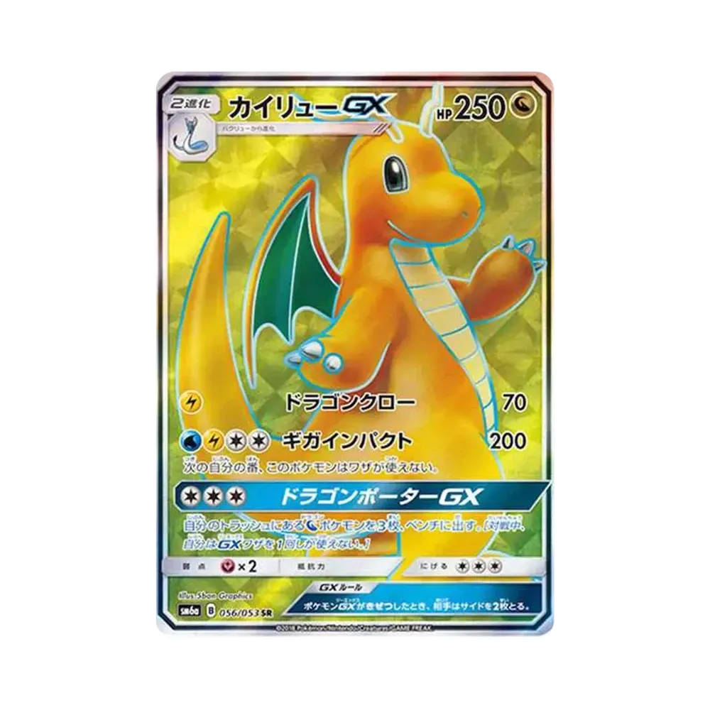 カイリューGX SR[SM6a 056/053](強化拡張パック「ドラゴンストーム」)