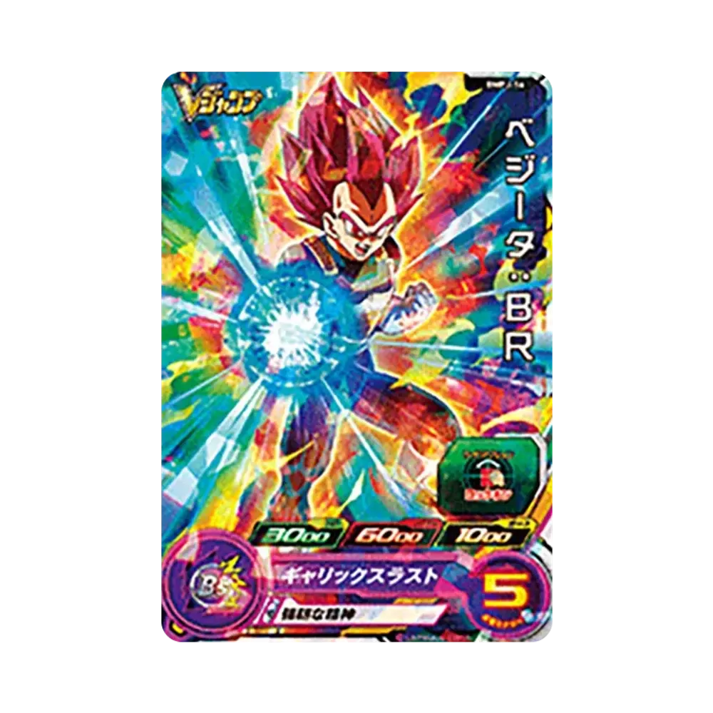 ベジータ :BR - [BMPJ-16](スーパードラゴンボールヒーローズ「Vジャンプ 年間定期購読特典」)