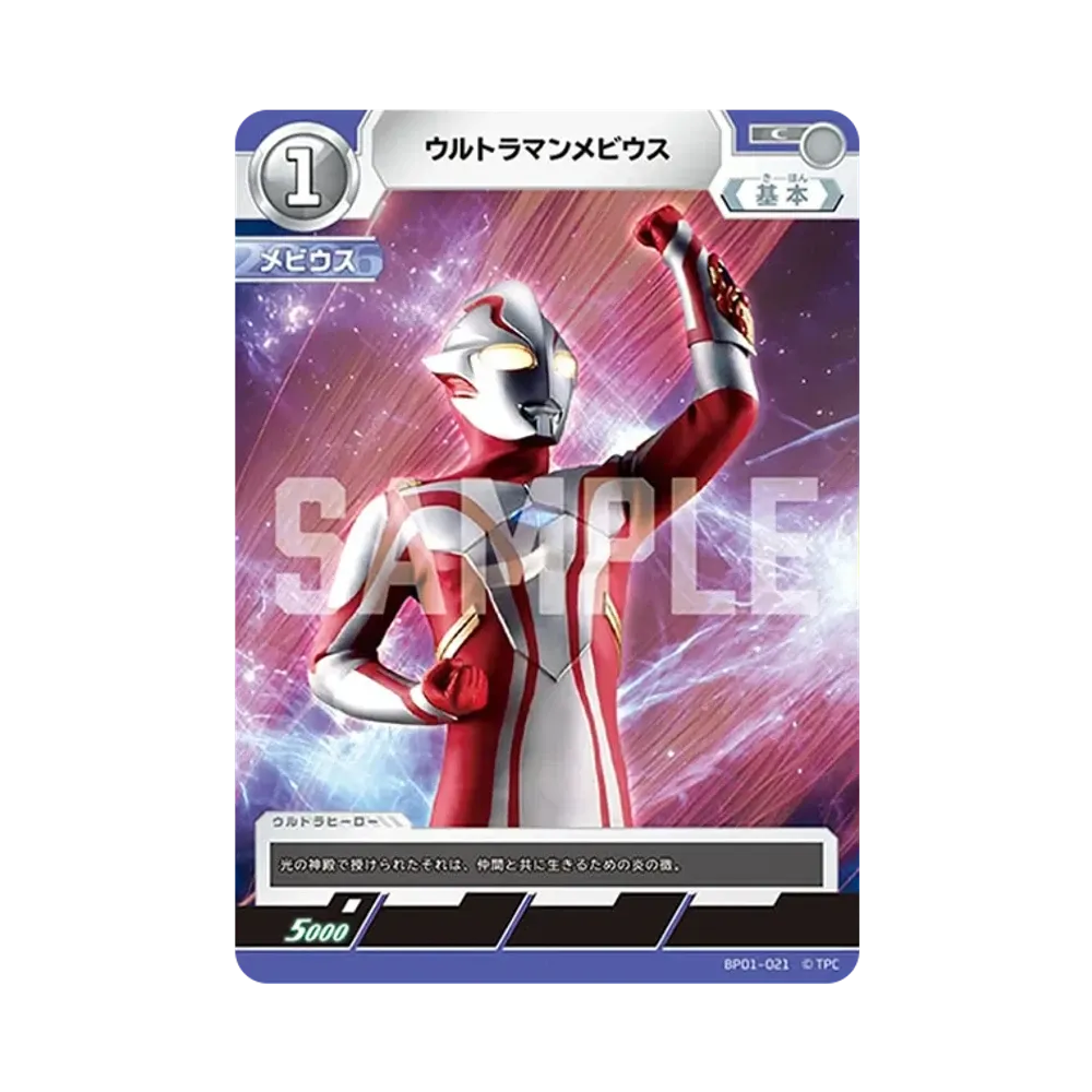 ウルトラマンメビウス C [BP01-021](ブースターパック「地球の守護者たち」)