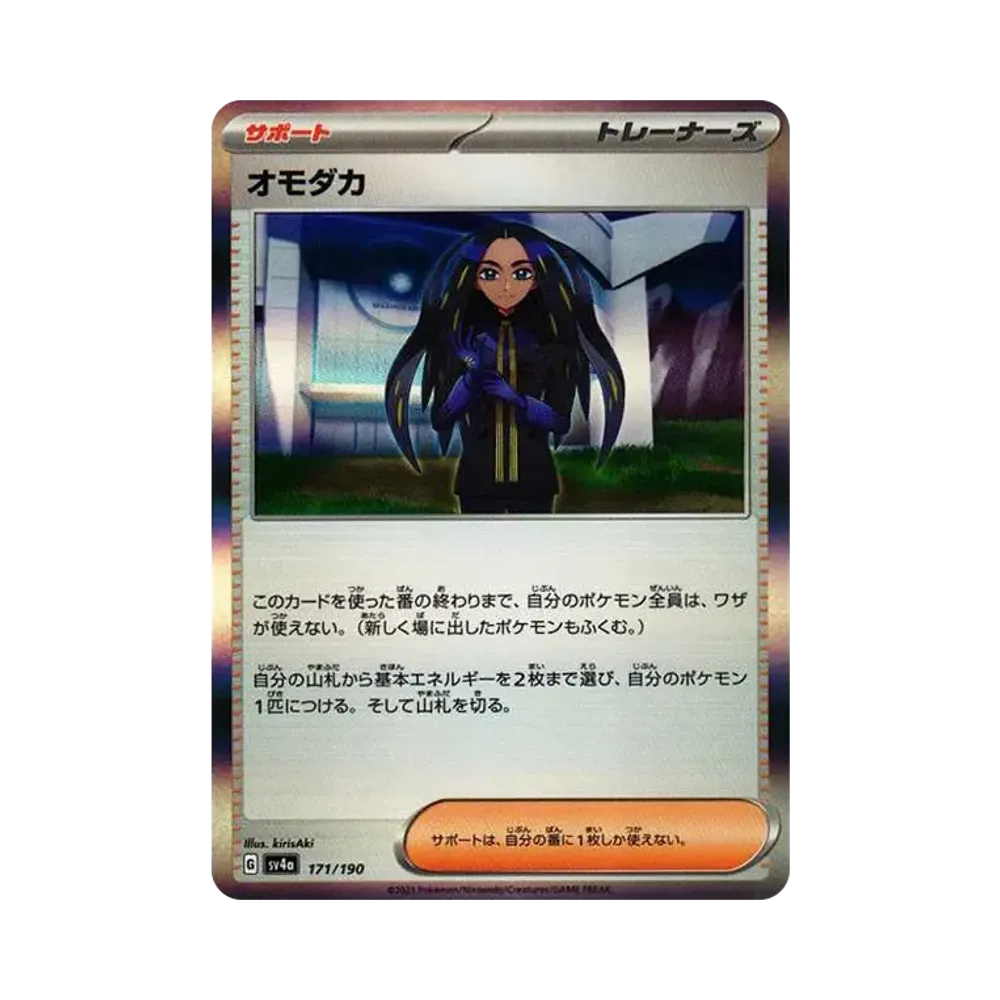 オモダカ [SV4a 171/190](ハイクラスパック「シャイニートレジャーex」)