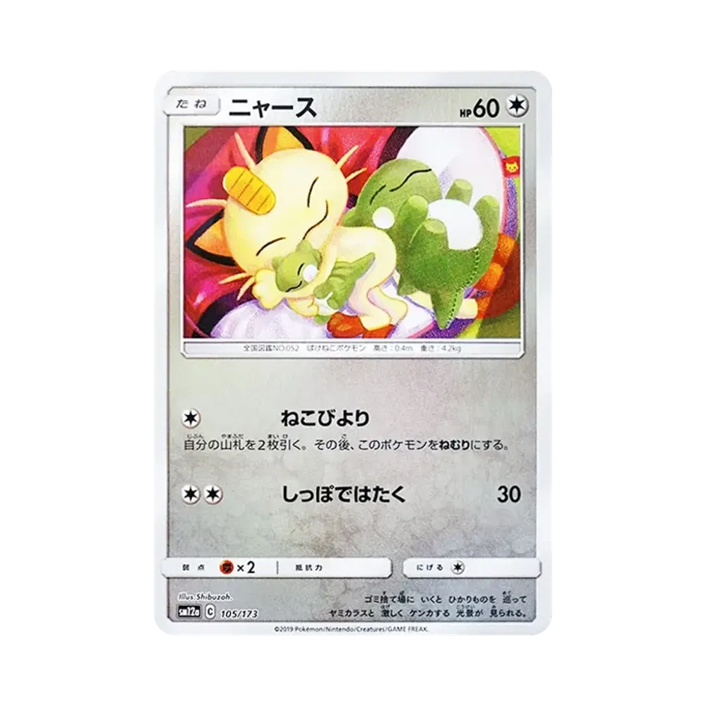 ニャース :ミラー [SM12a 105/173](ハイクラスパック「TAG TEAM GX タッグオールスターズ」)