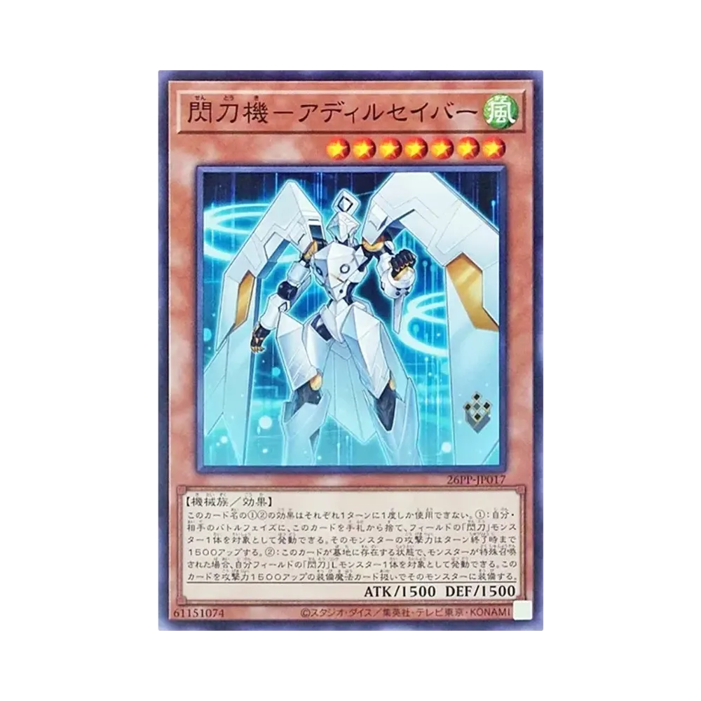閃刀機－아디루세이바 N [26PP-JP017](푸레미아무 팩 2026)