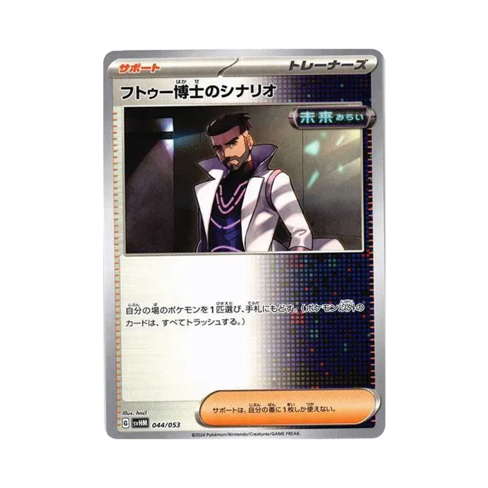フトゥー博士のシナリオ [SVHM 044/053](スターターデッキ&ビルドセット「未来のミライドンex」)