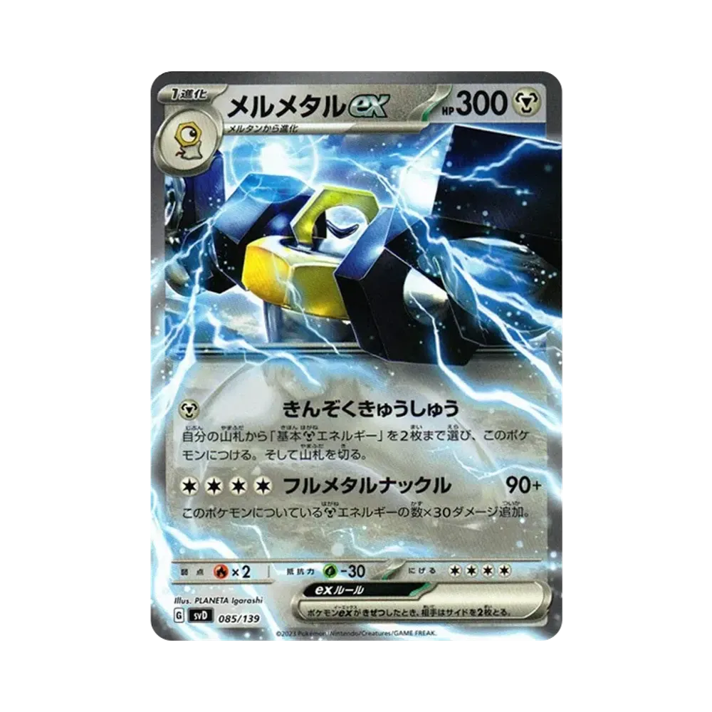 メルメタルex [SVD 085/139](おまかせexスタートデッキ)