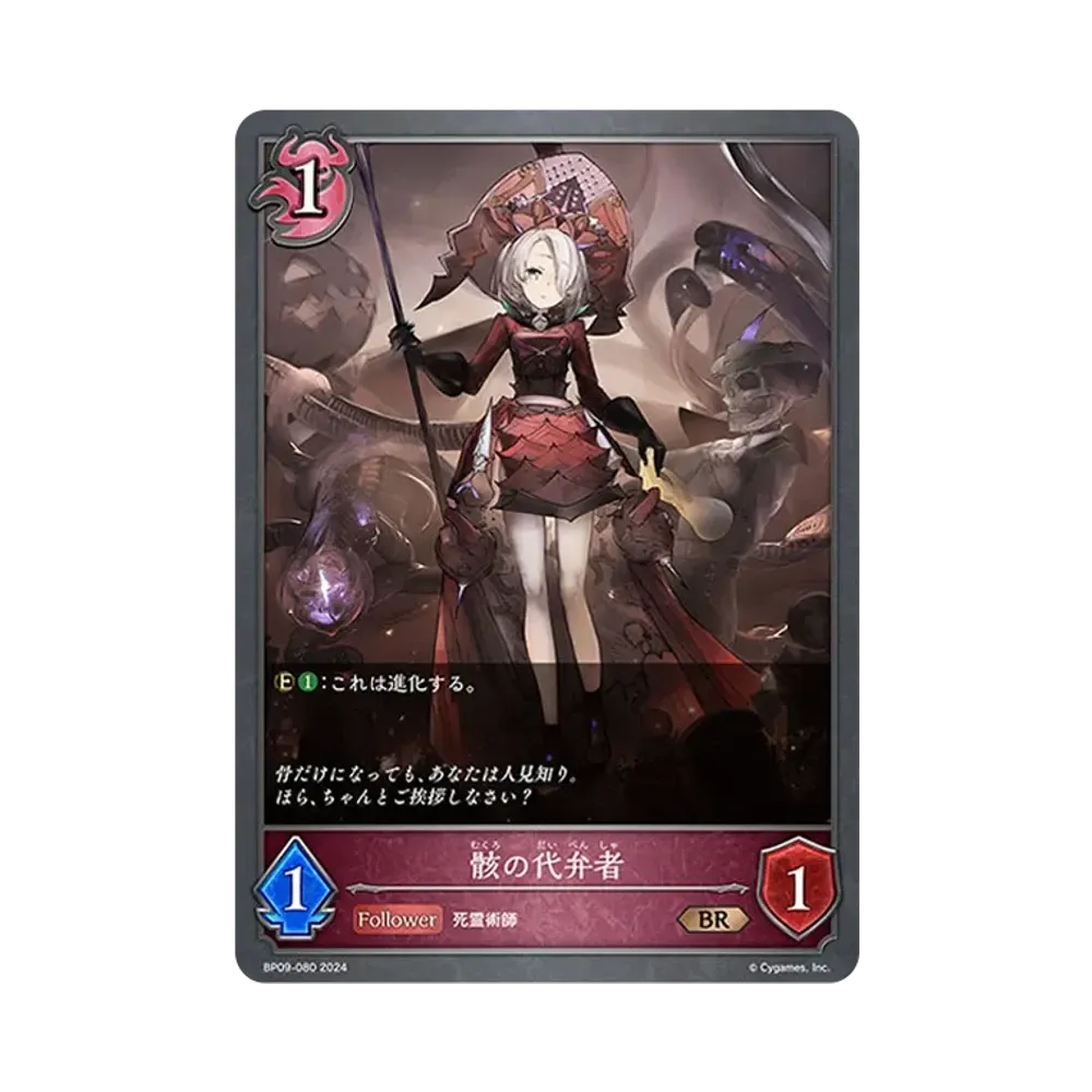 骸の代弁者 BR [BP09-080](ブースターパック 第9弾「光影の二重奏」)