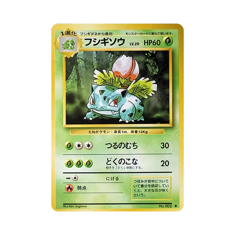 フシギソウ ◆ : 旧裏 [PMCG1-2](拡張パック「ポケットモンスター カードゲーム」再販)
