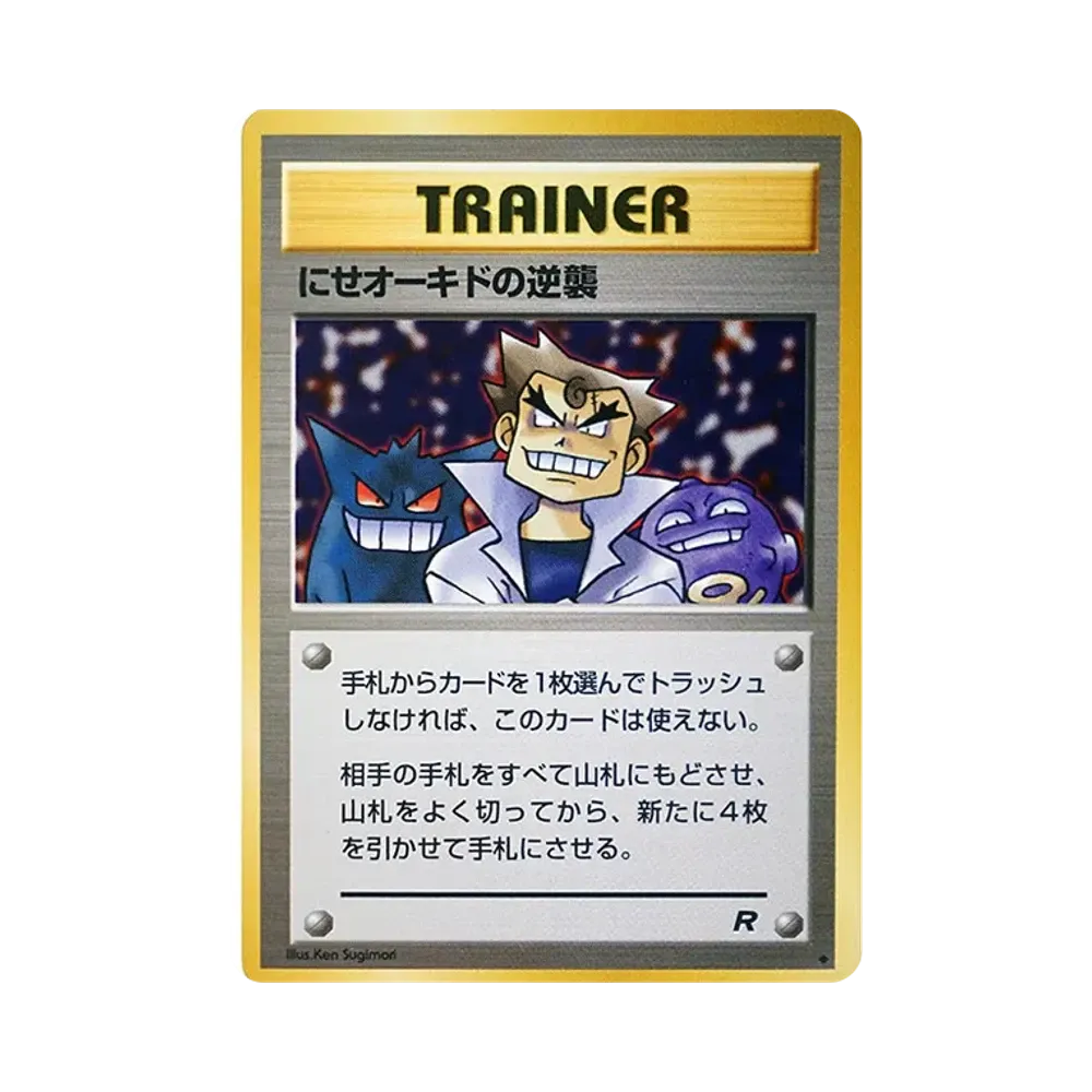 PSA9】にせオーキドの逆襲 ◇ : 旧裏 [PMCG4](拡張パック「ロケット団