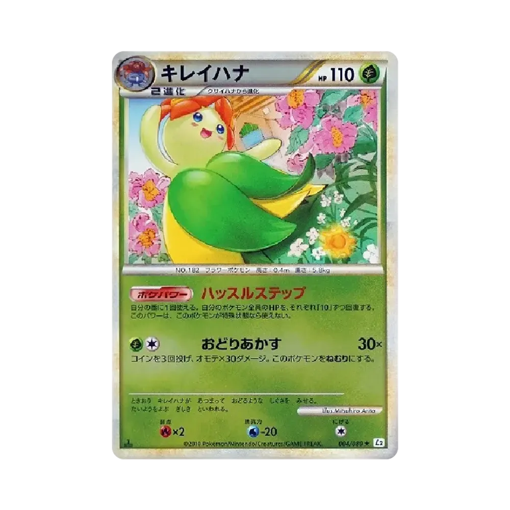 キレイハナ ★ :ミラー :1ED [L2-L 004/080](拡張パック「よみがえる伝説」)