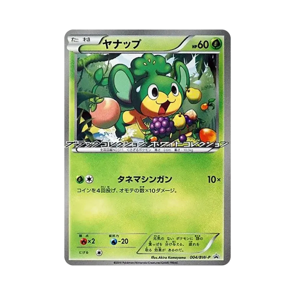 ヤナップ P [BW-P 004](プロモーションカード「なぞのタマゴ キャンペーン セブンイレブン限定」)