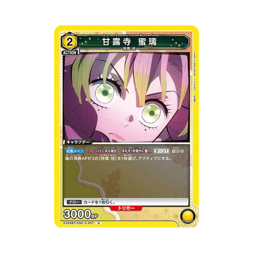 甘露寺 蜜璃 U [EX05BT-KMY-3-007](ブースターパック「鬼滅の刃 Vol.2」)