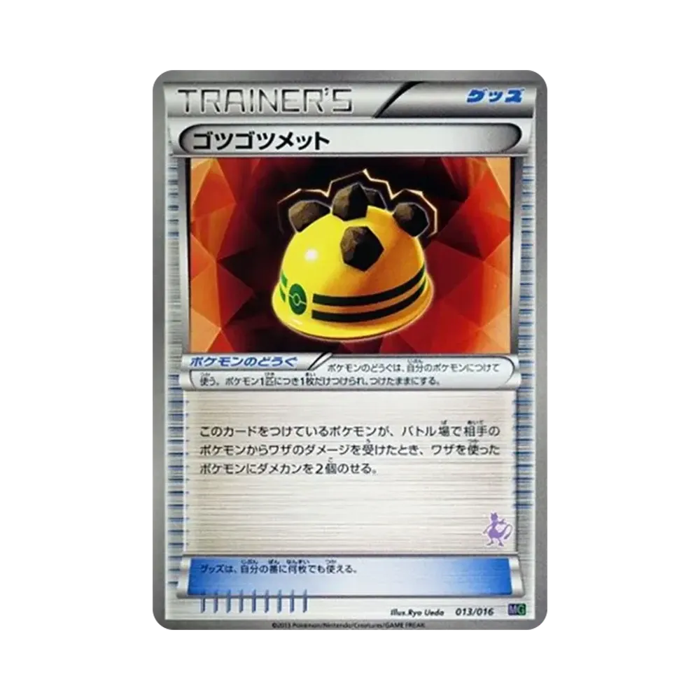 ゴツゴツメット