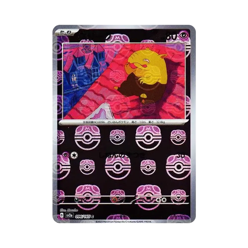 スリープ C: マスターボールミラー[SV2a 096/165](強化拡張パック「ポケモンカード151」)