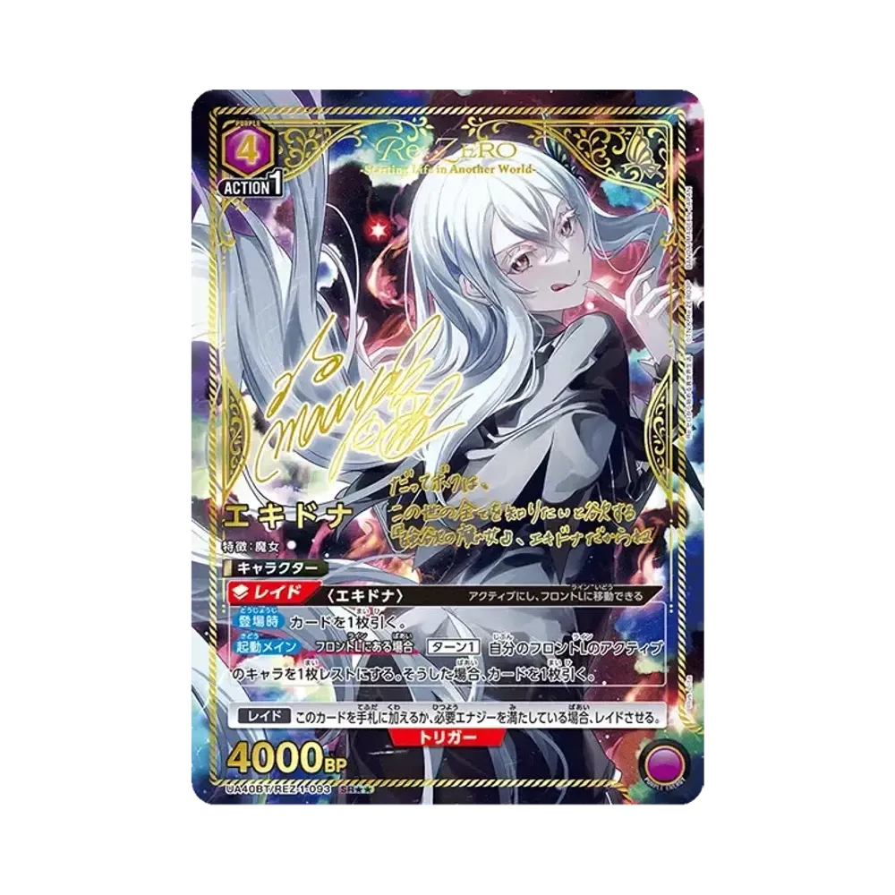 エキドナ SR★★ [UA40BT-REZ-1-093](ブースターパック「Re:ゼロから始める異世界生活」)