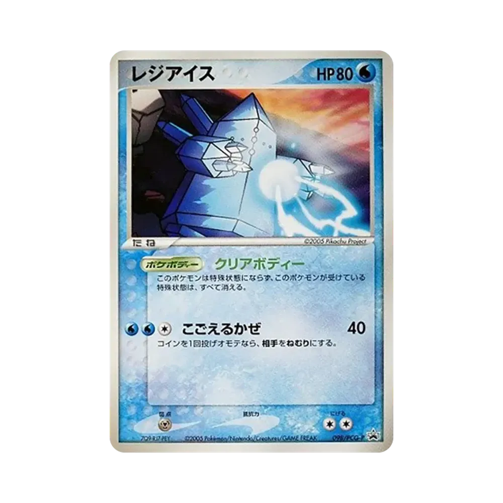 レジアイス P [PCG-P 098](プロモーションカード「映画 ミュウと波導の勇者ルカリオ」)