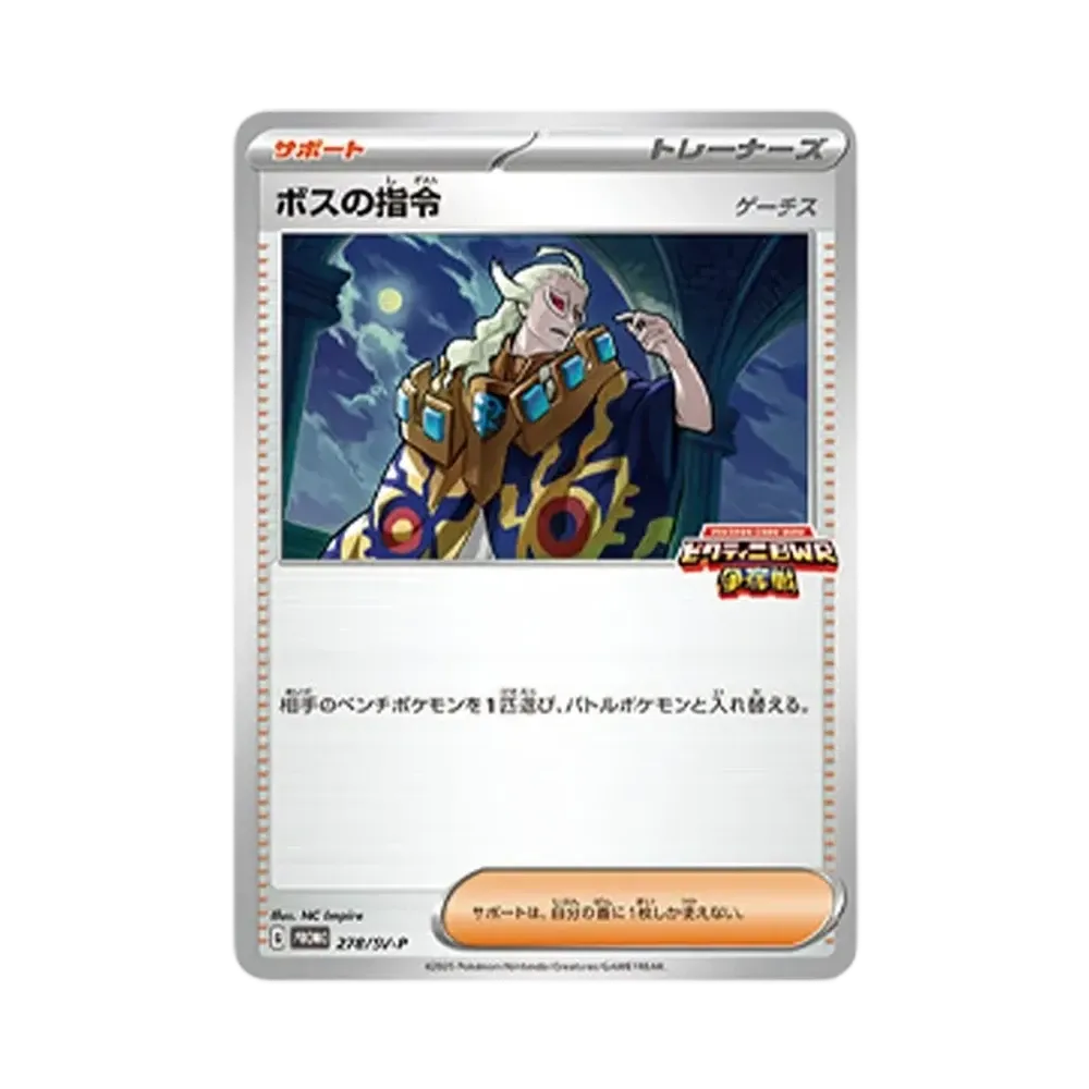 ボスの指令 (ゲーチス) P [SV-P 278](プロモカードパック「ビクティニBWR争奪戦」)
