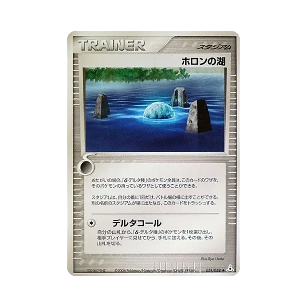 ホロンの湖 ◆ [PCG7 051/052](拡張パック「ホロンの幻影」)
