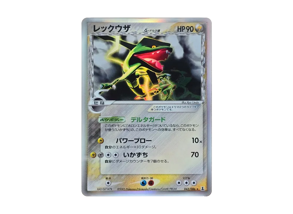 レックウザδ-デルタ種 ★ [PCG6 043/086](拡張パック「ホロンの研究塔」)
