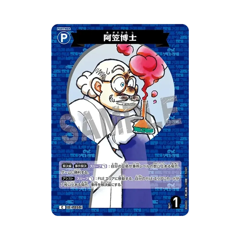 阿笠博士 C [P059](ブースターパック「交錯する刃」)