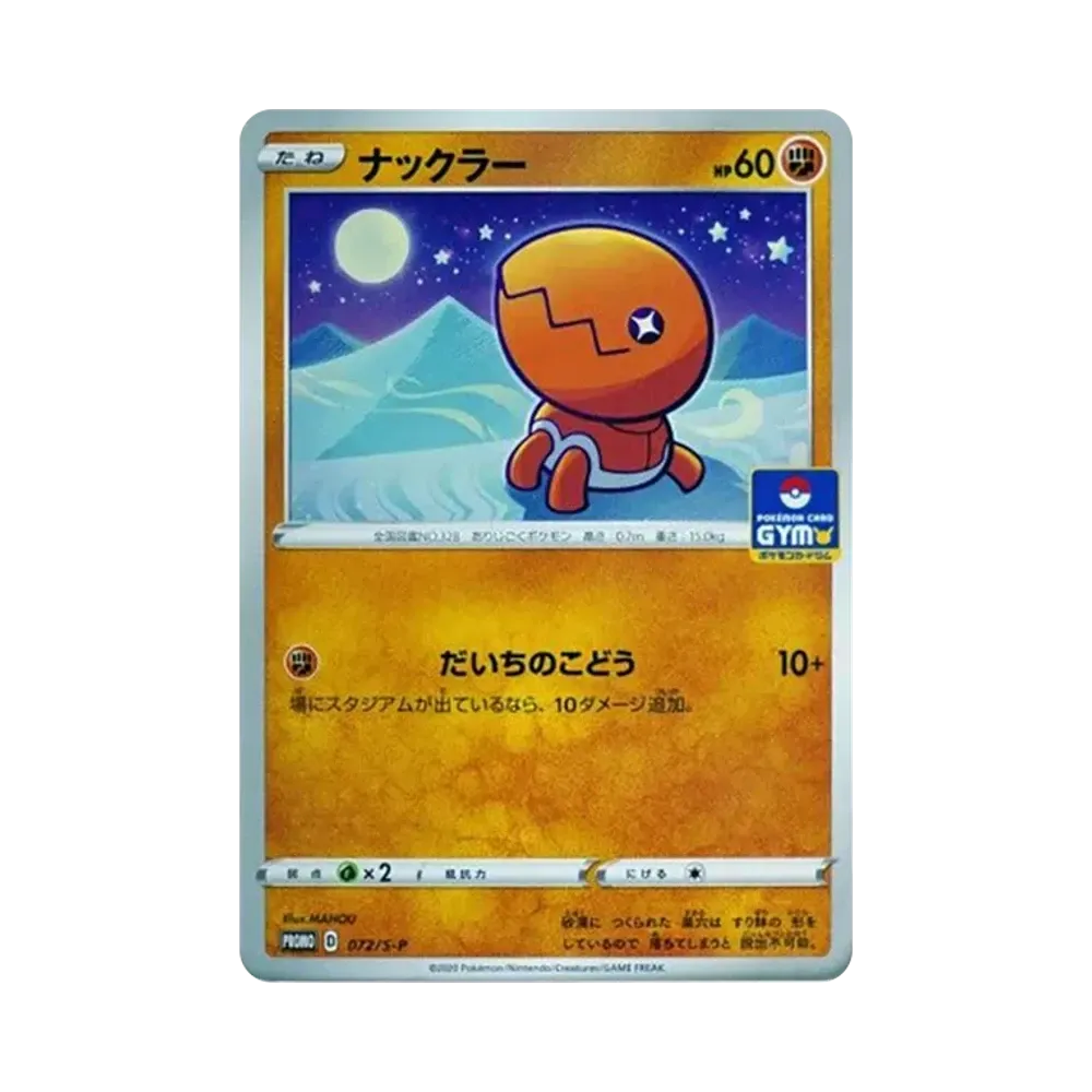 ナックラー: プロモ P [S-P 072](ポケモンカードゲーム ソード&シールド 「プロモカードパック 第3弾」)