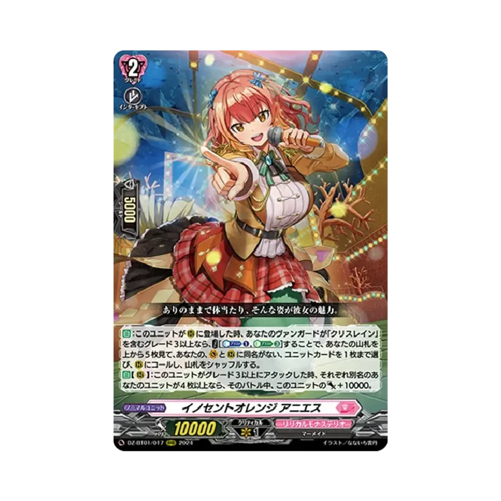イノセントオレンジ アニエス RRR [DZ-BT01/017](ブースターパック「運命大戦」)