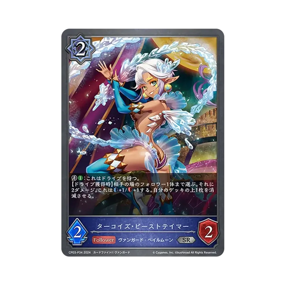 ターコイズ・ビーストテイマー SR-P [CP03-P34](コラボパック「カードファイト!! ヴァンガード」)