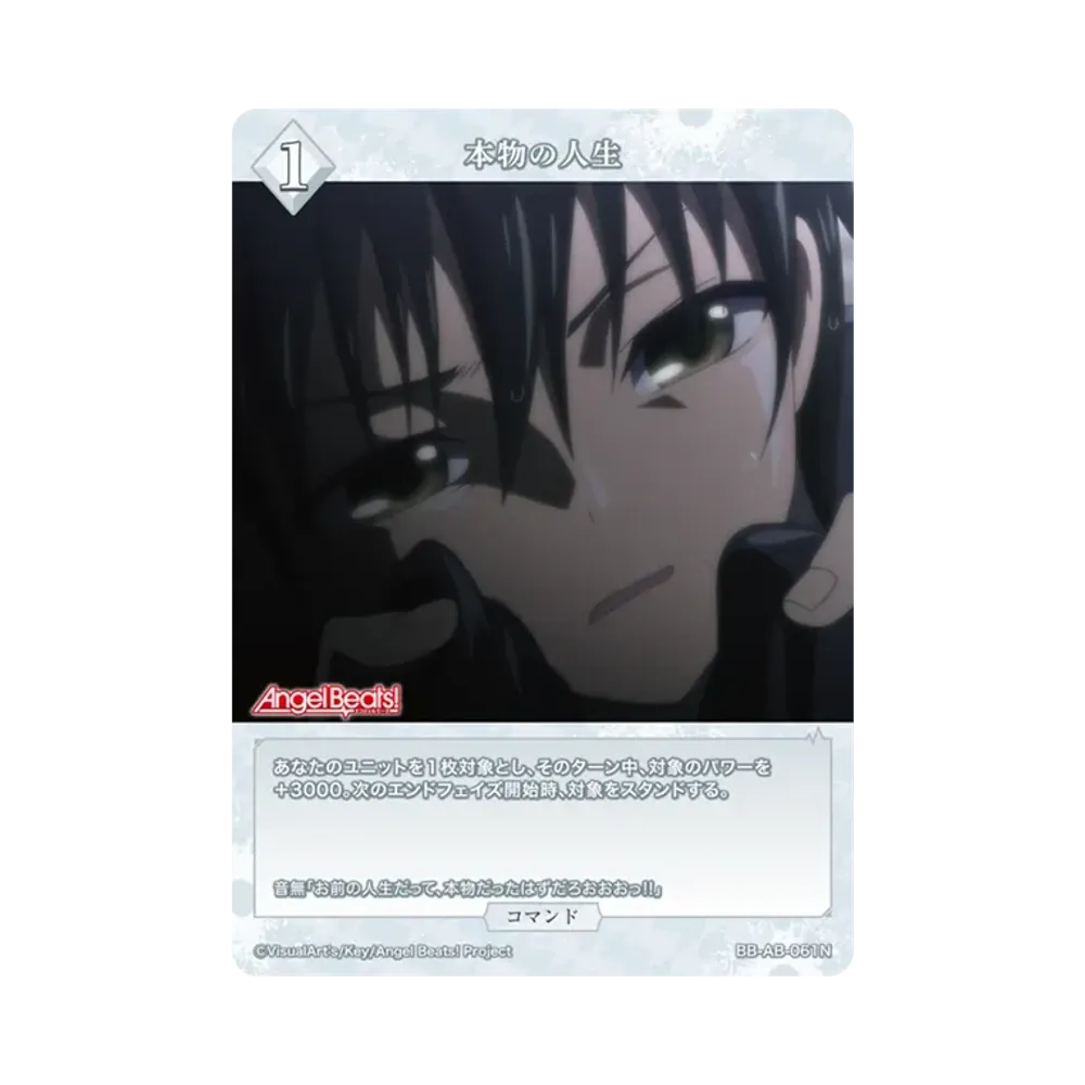 本物の人生 N [BB-AB-061N](ブースターパック「エンジェル ビーツ!」)