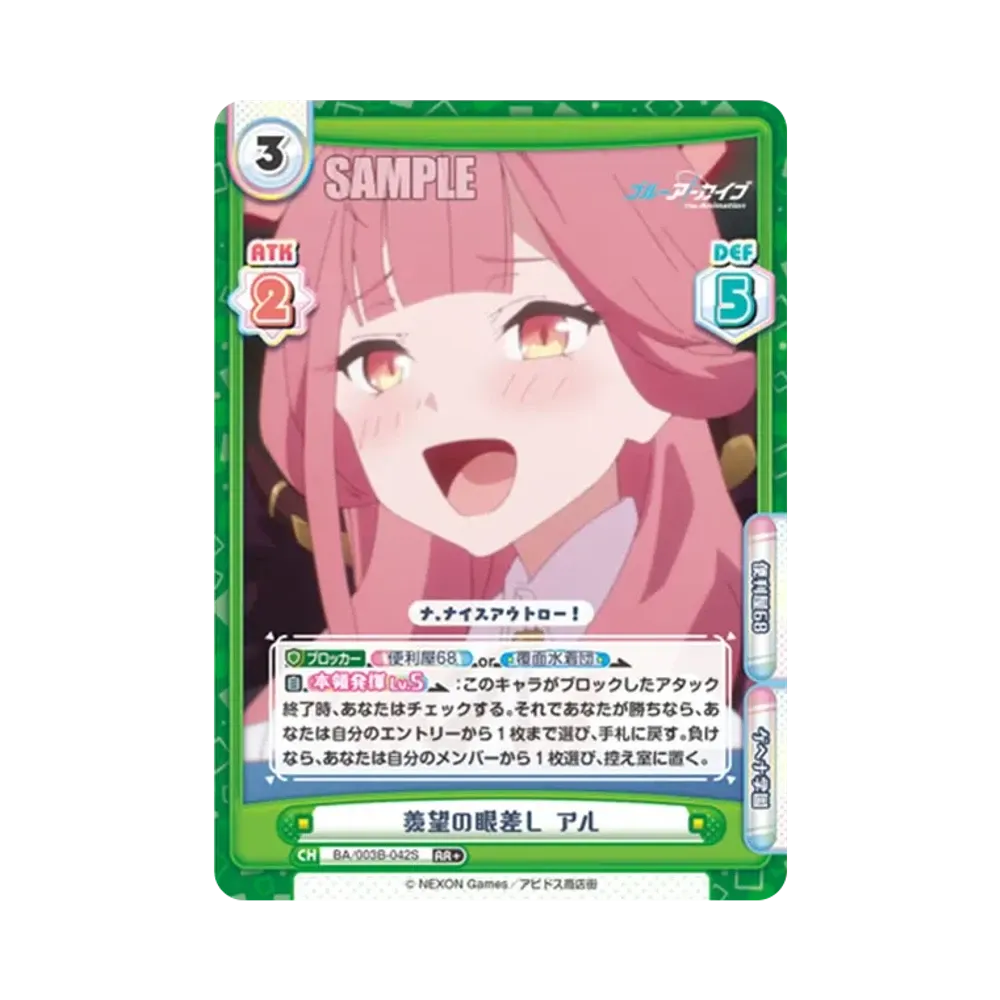 羨望の眼差し アル RR+ [BA/003B-042S](ブースターパック「ブルーアーカイブ The Animation」)