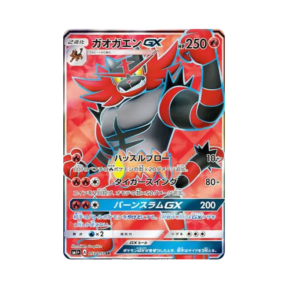 ガオガエンGX SR[SM1+ 053/051](強化拡張パック「サン＆ムーン」)