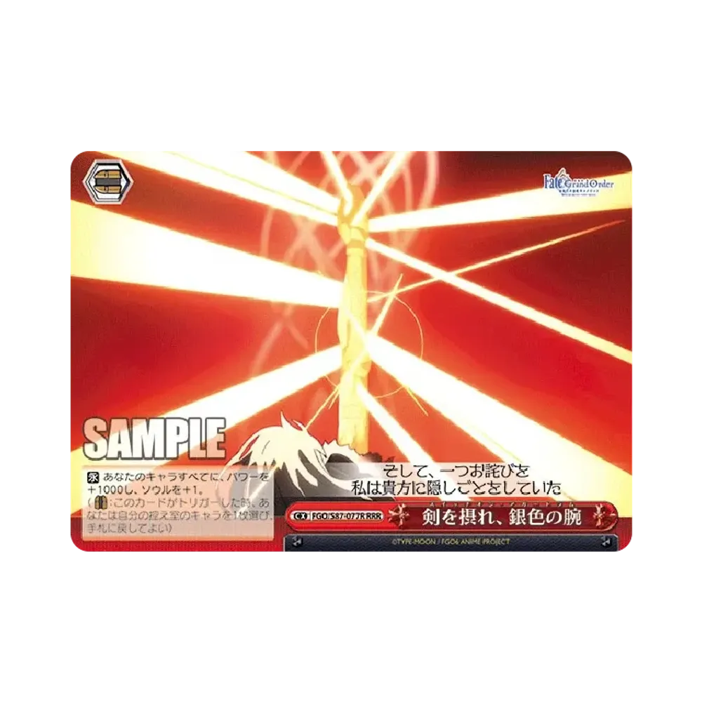 剣を摂れ、銀色の腕 RRR [FGO/S87-077R](ブースターパック「劇場版 Fate/Grand Order -神聖円卓領域キャメロット-」)