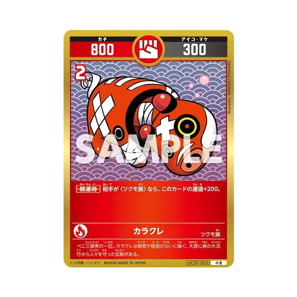 カラクレ 小吉 [UC01-052](ブースターパック「うんち(運値)くらべてみる?の巻」)
