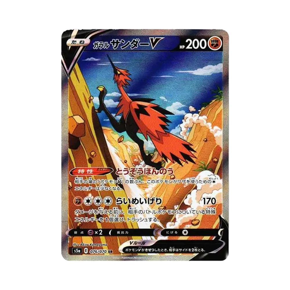 ガラルサンダーV SR: SA[S5a 076/070](強化拡張パック「双璧のファイター」)