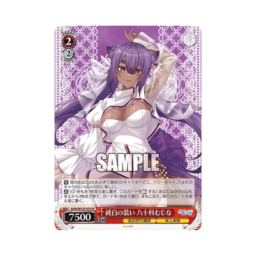 純白の装い 八十科むじな SR [AOH/W127-072S](ブースターパック