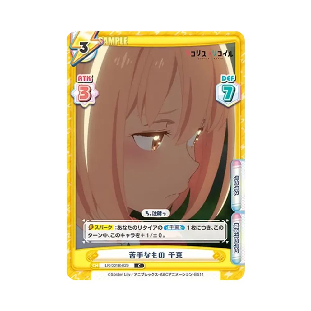 苦手なもの 千束 C [LR/001B-029](ブースターパック「リコリス・リコイル」)