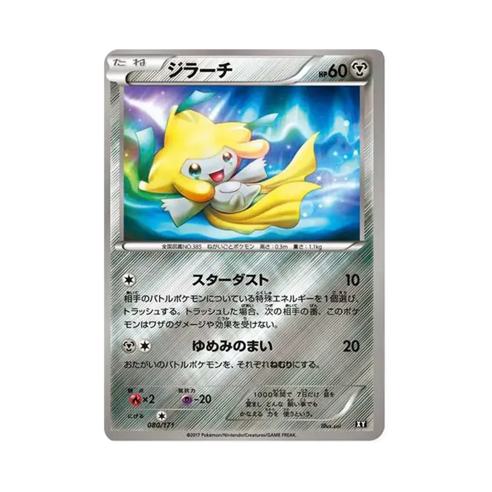 ジラーチ: ミラー [XY-BEST 080/171](ハイクラスパック「THE BEST OF XY」)