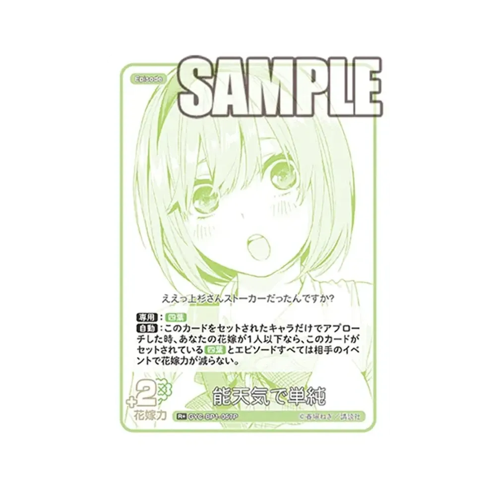 能天気で単純 R+ [GYC-BP1-057P](五等分の花嫁カードゲーム「ブースターパック vol.1」)