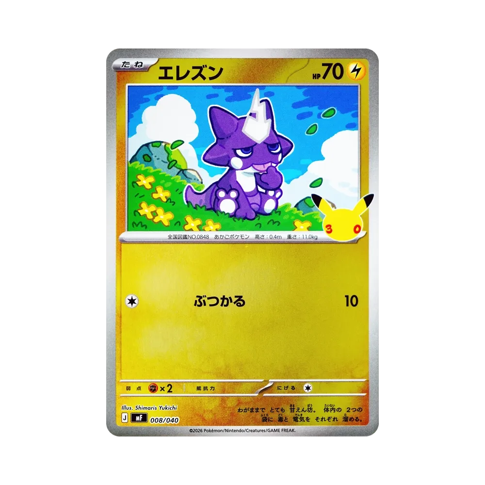 エレズン [MF 008/040](構築デッキ「30th CELEBRATION プレミアムデッキセット エーフィ・ブラッキー」)