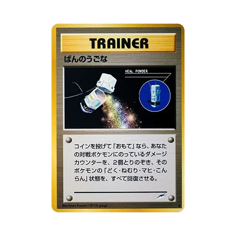 ばんのうごな ● : 旧裏 [neo4](ポケモンカード★neo 拡張パック「闇、そして光へ...」)