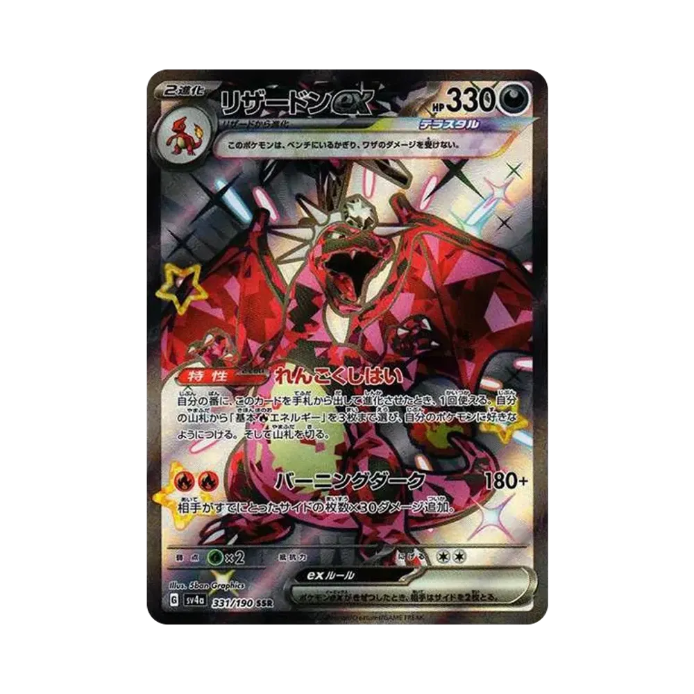 リザードンex SSR[SV4a 331/190](ハイクラスパック「シャイニートレジャーex」)