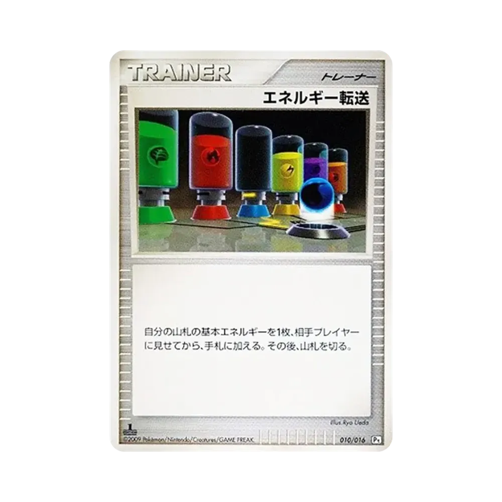 エネルギー転送 :1ED [Pt 010/016](対戦スターターパックSP「ガブリアスVSリザードン ガブリアスデッキ」)
