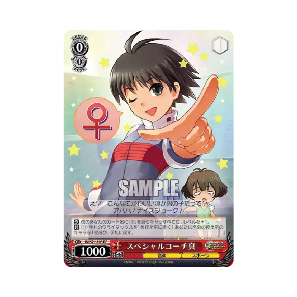 スペシャルコーチ真 RE [IM/S21-105](ブースターパック「アニメ アイドルマスター」)