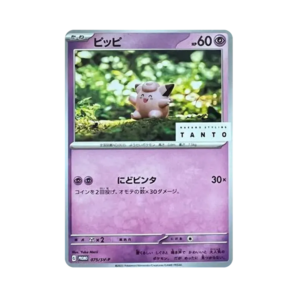 ピッピ: プロモ[SV-P 075](「タント×ポケモンカードゲーム」プロモーションカード「SV-P」)
