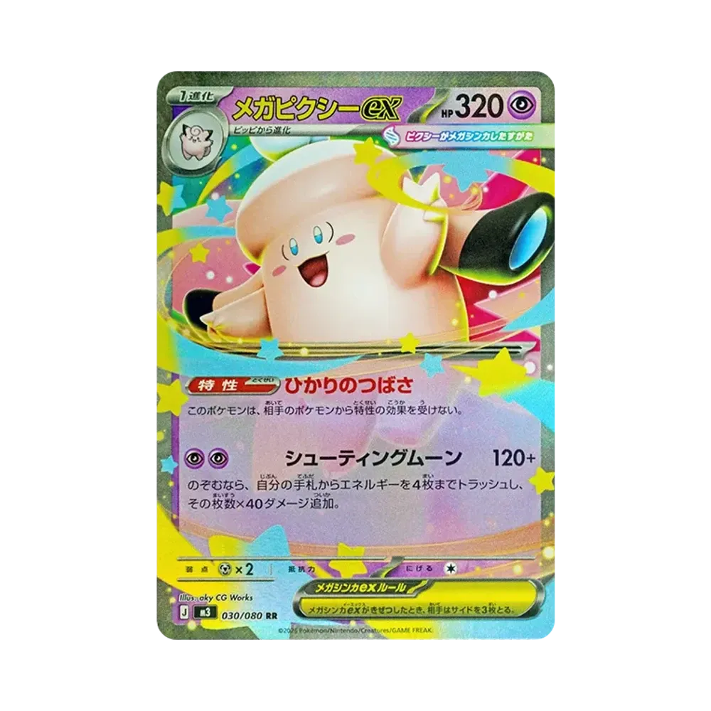 メガピクシーex RR [M3 030/080](拡張パック「ムニキスゼロ」)