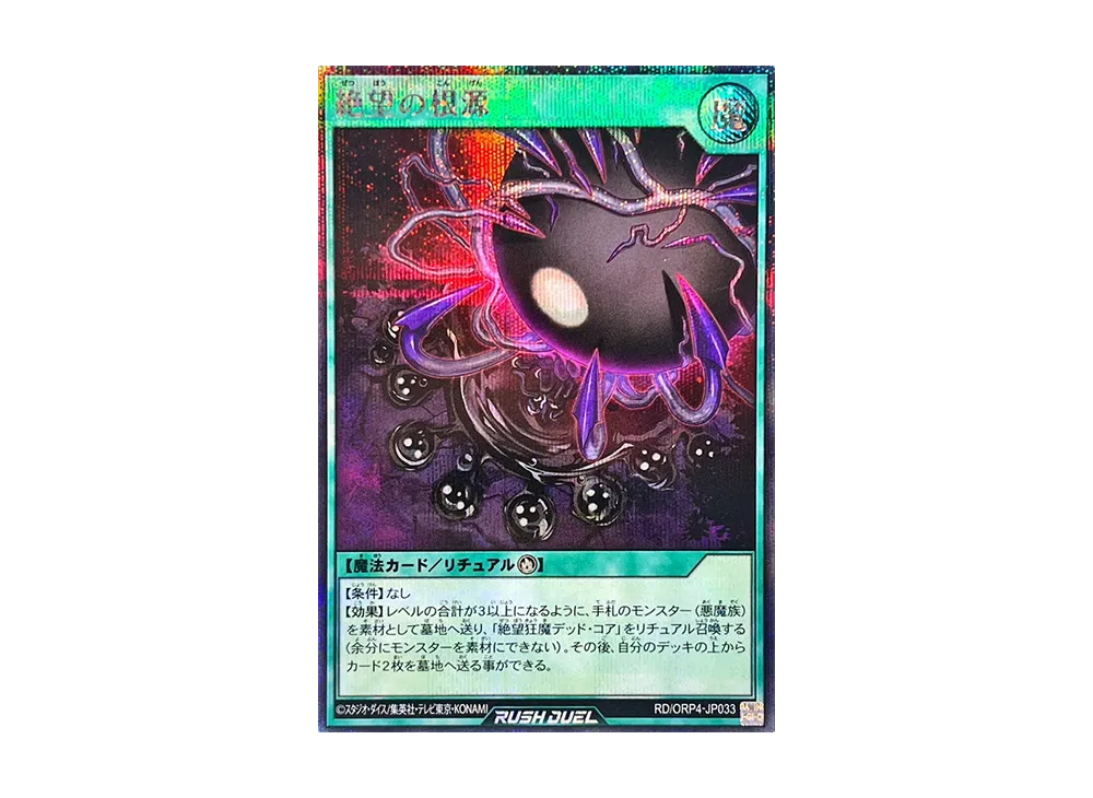 絶望の根源 SE [RD/ORP4-JP033](オーバーラッシュパック4)